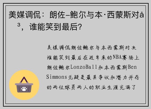 美媒调侃：朗佐-鲍尔与本·西蒙斯对决，谁能笑到最后？