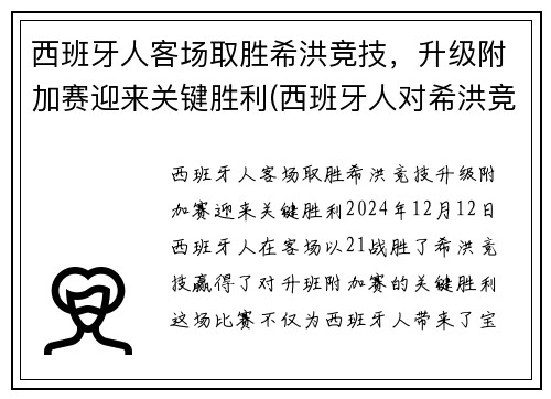 西班牙人客场取胜希洪竞技，升级附加赛迎来关键胜利(西班牙人对希洪竞技)