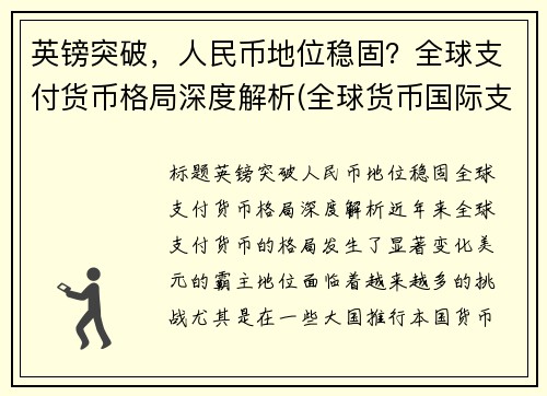英镑突破，人民币地位稳固？全球支付货币格局深度解析(全球货币国际支付占比)