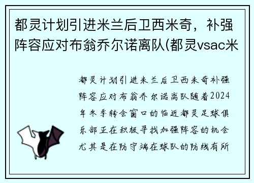 都灵计划引进米兰后卫西米奇，补强阵容应对布翁乔尔诺离队(都灵vsac米兰)