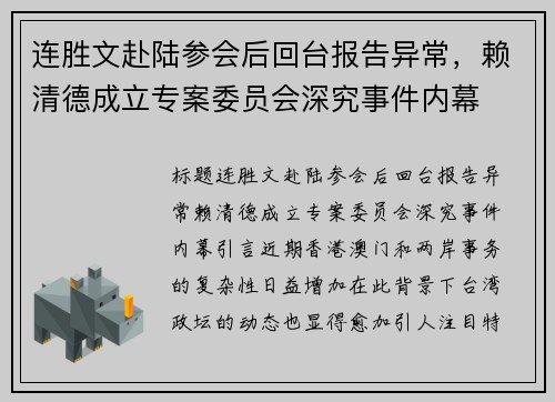 连胜文赴陆参会后回台报告异常，赖清德成立专案委员会深究事件内幕