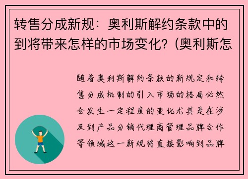 转售分成新规：奥利斯解约条款中的到将带来怎样的市场变化？(奥利斯怎么样)