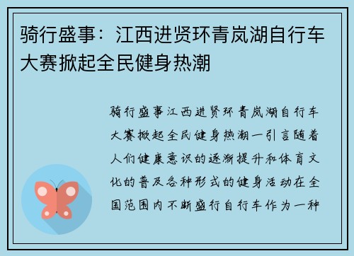 骑行盛事：江西进贤环青岚湖自行车大赛掀起全民健身热潮