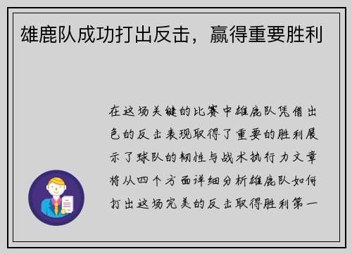 雄鹿队成功打出反击，赢得重要胜利