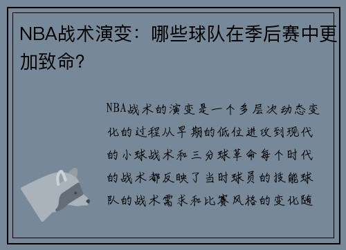 NBA战术演变：哪些球队在季后赛中更加致命？