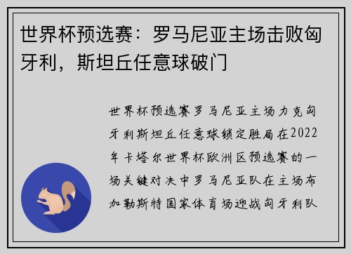 世界杯预选赛：罗马尼亚主场击败匈牙利，斯坦丘任意球破门
