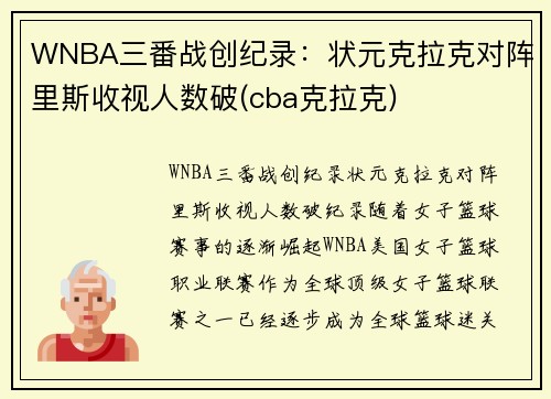 WNBA三番战创纪录：状元克拉克对阵里斯收视人数破(cba克拉克)
