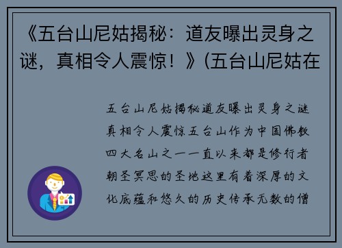 《五台山尼姑揭秘：道友曝出灵身之谜，真相令人震惊！》(五台山尼姑在哪个寺)