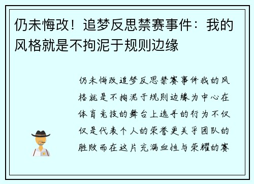 仍未悔改！追梦反思禁赛事件：我的风格就是不拘泥于规则边缘