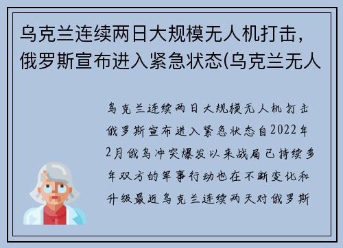 乌克兰连续两日大规模无人机打击，俄罗斯宣布进入紧急状态(乌克兰无人机 大疆)