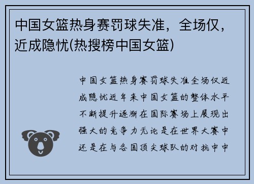 中国女篮热身赛罚球失准，全场仅，近成隐忧(热搜榜中国女篮)
