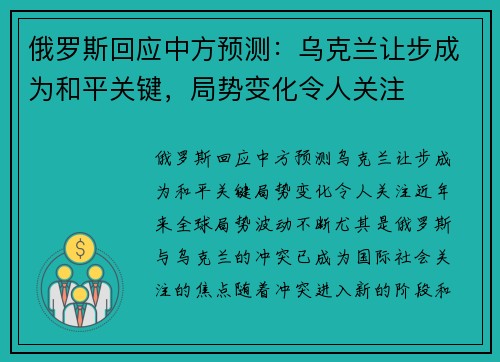 俄罗斯回应中方预测：乌克兰让步成为和平关键，局势变化令人关注