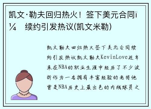 凯文·勒夫回归热火！签下美元合同，续约引发热议(凯文米勒)