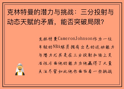 克林特曼的潜力与挑战：三分投射与动态天赋的矛盾，能否突破局限？