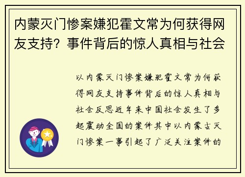 内蒙灭门惨案嫌犯霍文常为何获得网友支持？事件背后的惊人真相与社会反思