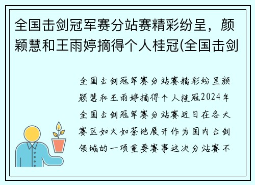全国击剑冠军赛分站赛精彩纷呈，颜颖慧和王雨婷摘得个人桂冠(全国击剑锦标赛冠军)