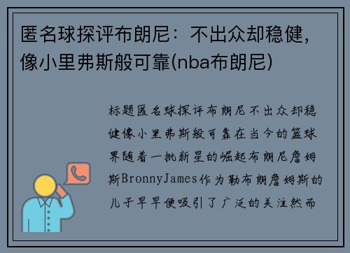 匿名球探评布朗尼：不出众却稳健，像小里弗斯般可靠(nba布朗尼)
