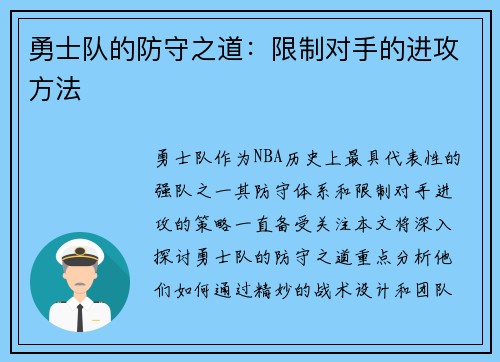 勇士队的防守之道：限制对手的进攻方法