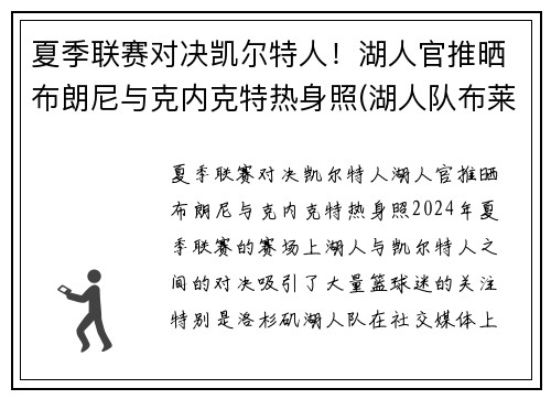 夏季联赛对决凯尔特人！湖人官推晒布朗尼与克内克特热身照(湖人队布莱克)