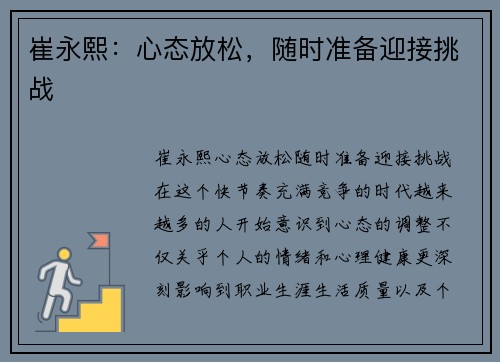 崔永熙：心态放松，随时准备迎接挑战