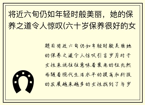将近六旬仍如年轻时般美丽，她的保养之道令人惊叹(六十岁保养很好的女星)