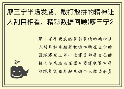 廖三宁半场发威，敢打敢拼的精神让人刮目相看，精彩数据回顾(廖三宁21分8篮板4助攻)