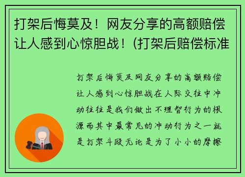 打架后悔莫及！网友分享的高额赔偿让人感到心惊胆战！(打架后赔偿标准有哪些)