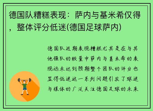 德国队糟糕表现：萨内与基米希仅得，整体评分低迷(德国足球萨内)
