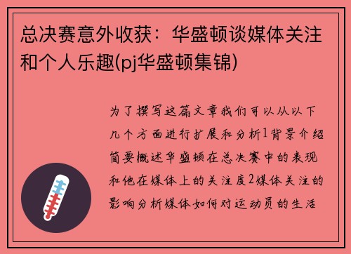 总决赛意外收获：华盛顿谈媒体关注和个人乐趣(pj华盛顿集锦)
