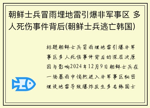 朝鲜士兵冒雨埋地雷引爆非军事区 多人死伤事件背后(朝鲜士兵逃亡韩国)