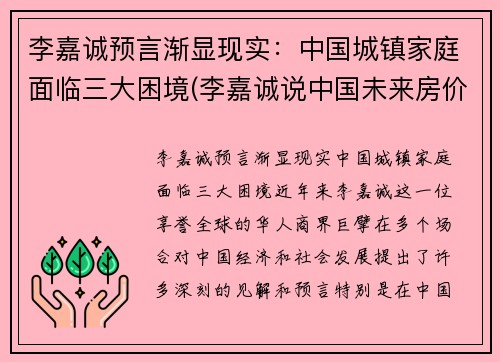 李嘉诚预言渐显现实：中国城镇家庭面临三大困境(李嘉诚说中国未来房价)