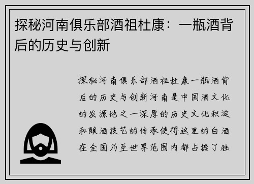 探秘河南俱乐部酒祖杜康：一瓶酒背后的历史与创新