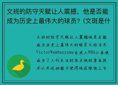 文班的防守天赋让人震撼，他是否能成为历史上最伟大的球员？(文斑是什么意思)