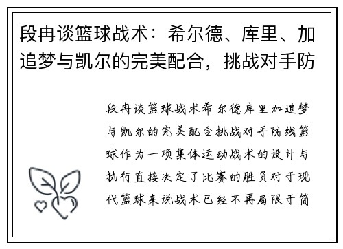 段冉谈篮球战术：希尔德、库里、加追梦与凯尔的完美配合，挑战对手防线