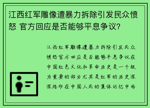 江西红军雕像遭暴力拆除引发民众愤怒 官方回应是否能够平息争议？