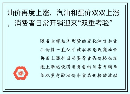 油价再度上涨，汽油和蛋价双双上涨，消费者日常开销迎来“双重考验”