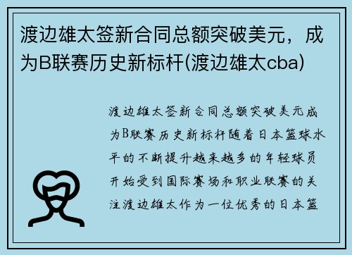 渡边雄太签新合同总额突破美元，成为B联赛历史新标杆(渡边雄太cba)