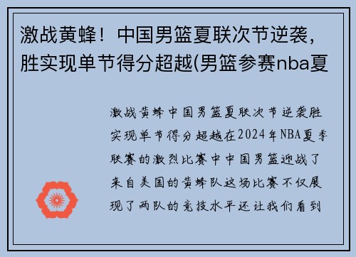 激战黄蜂！中国男篮夏联次节逆袭，胜实现单节得分超越(男篮参赛nba夏联)
