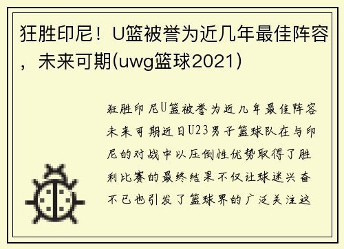 狂胜印尼！U篮被誉为近几年最佳阵容，未来可期(uwg篮球2021)