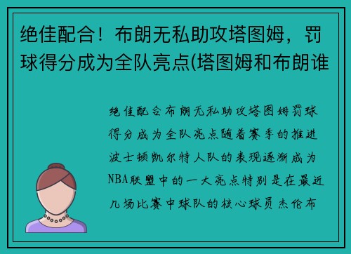 绝佳配合！布朗无私助攻塔图姆，罚球得分成为全队亮点(塔图姆和布朗谁会发展得更好)