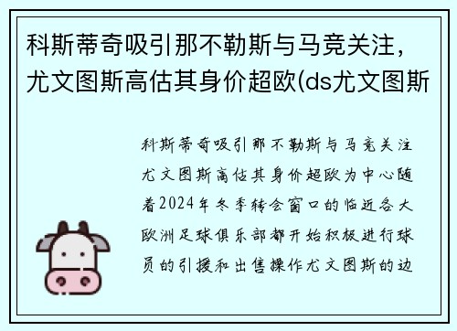 科斯蒂奇吸引那不勒斯与马竞关注，尤文图斯高估其身价超欧(ds尤文图斯)