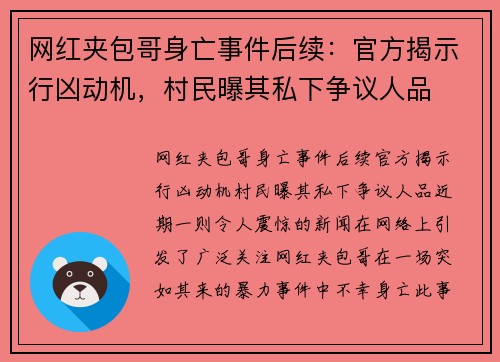 网红夹包哥身亡事件后续：官方揭示行凶动机，村民曝其私下争议人品