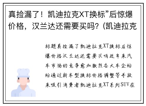 真捡漏了！凯迪拉克XT换标”后惊爆价格，汉兰达还需要买吗？(凯迪拉克 换标)