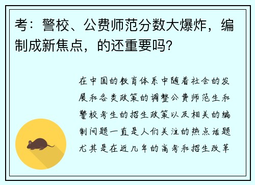 考：警校、公费师范分数大爆炸，编制成新焦点，的还重要吗？
