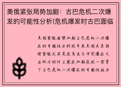 美俄紧张局势加剧：古巴危机二次爆发的可能性分析(危机爆发时古巴面临的形势)