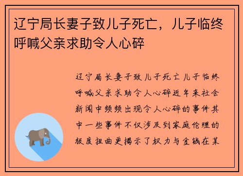 辽宁局长妻子致儿子死亡，儿子临终呼喊父亲求助令人心碎