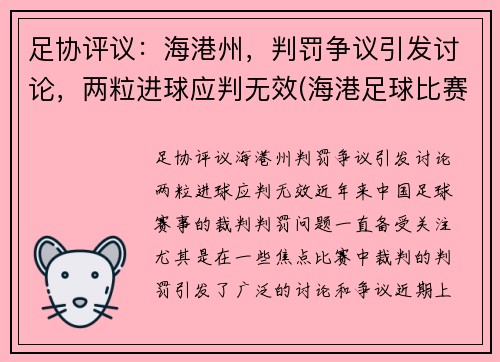 足协评议：海港州，判罚争议引发讨论，两粒进球应判无效(海港足球比赛直播)