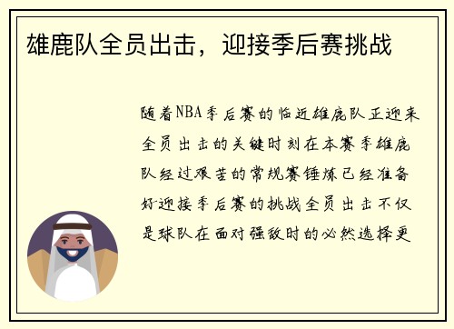 雄鹿队全员出击，迎接季后赛挑战