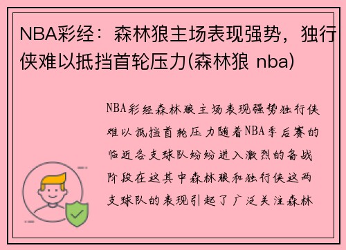 NBA彩经：森林狼主场表现强势，独行侠难以抵挡首轮压力(森林狼 nba)