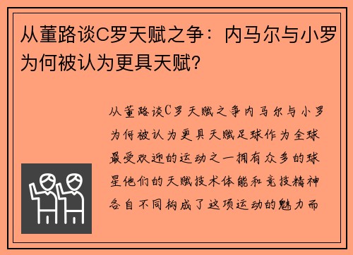 从董路谈C罗天赋之争：内马尔与小罗为何被认为更具天赋？